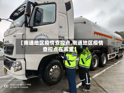 【南通地区疫情查控点,南通地区疫情查控点在哪里】