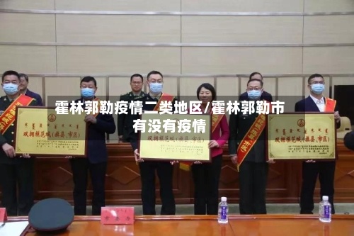 霍林郭勒疫情二类地区/霍林郭勒市有没有疫情