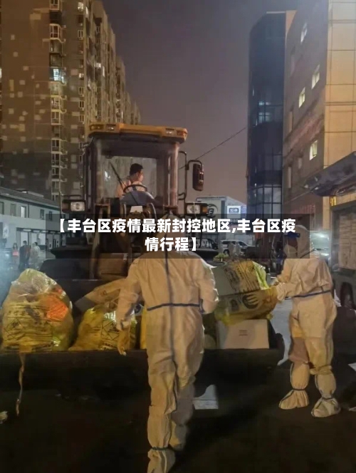 【丰台区疫情最新封控地区,丰台区疫情行程】