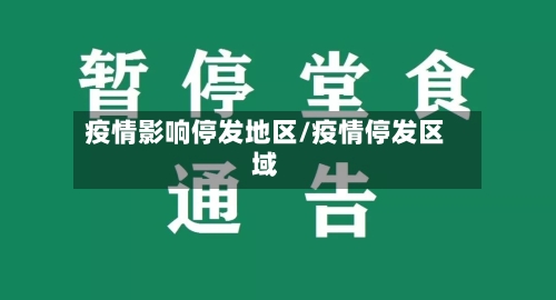 疫情影响停发地区/疫情停发区域