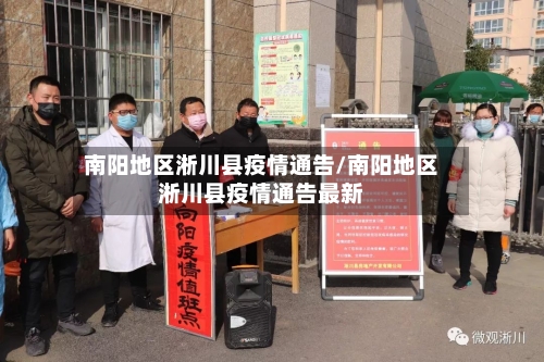 南阳地区淅川县疫情通告/南阳地区淅川县疫情通告最新