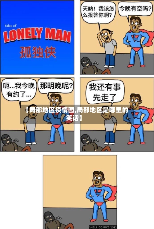 【局部地区疫情图,局部地区是哪里的笑话】