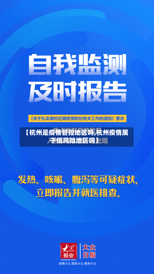【杭州是疫情管控地区吗,杭州疫情属于低风险地区吗】