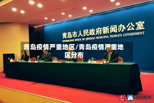 青岛疫情严重地区/青岛疫情严重地区分布