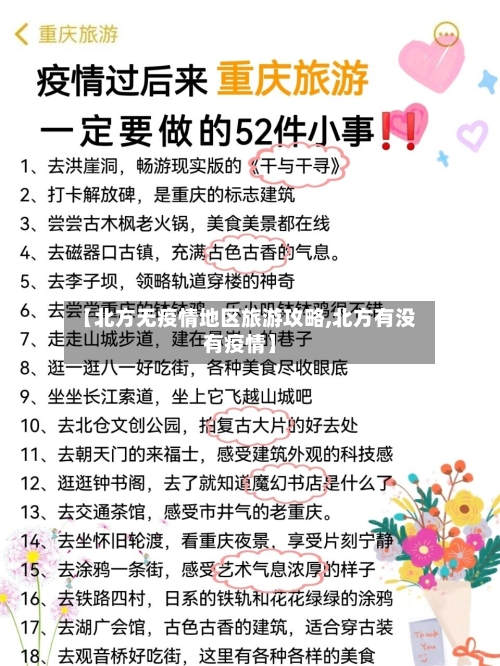 【北方无疫情地区旅游攻略,北方有没有疫情】