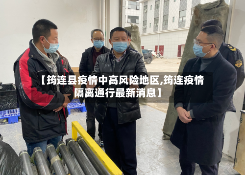 【筠连县疫情中高风险地区,筠连疫情隔离通行最新消息】