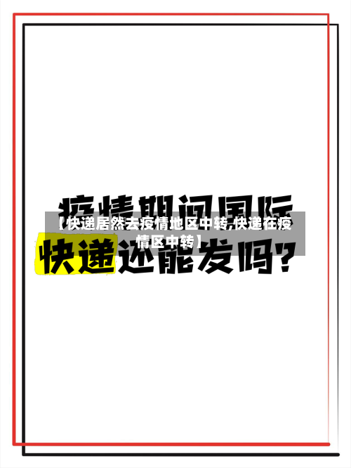 【快递居然去疫情地区中转,快递在疫情区中转】