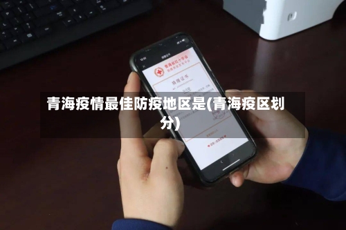 青海疫情最佳防疫地区是(青海疫区划分)