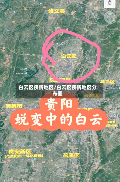 白云区疫情地区/白云区疫情地区分布图