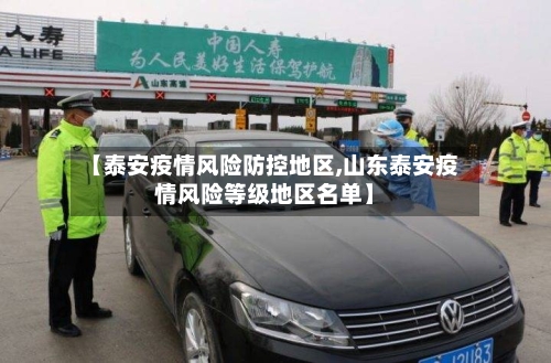 【泰安疫情风险防控地区,山东泰安疫情风险等级地区名单】