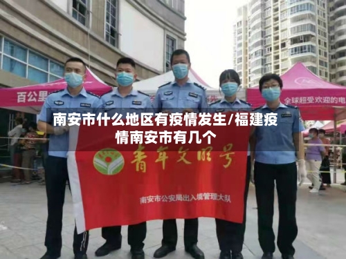 南安市什么地区有疫情发生/福建疫情南安市有几个