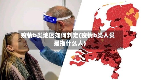 疫情b类地区如何判定(疫情b类人员是指什么人)