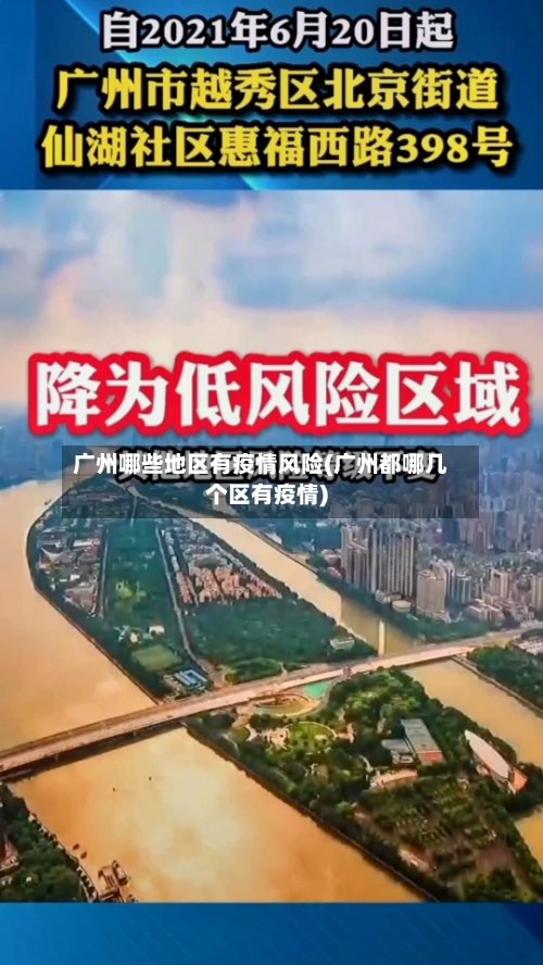 广州哪些地区有疫情风险(广州都哪几个区有疫情)