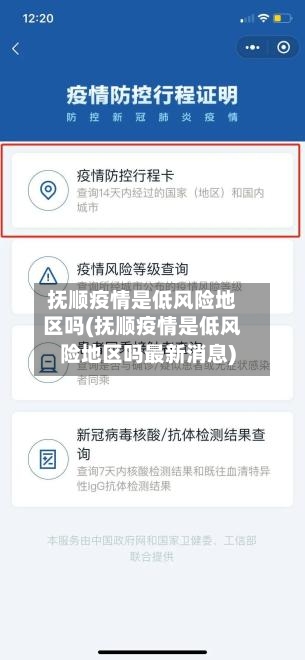 抚顺疫情是低风险地区吗(抚顺疫情是低风险地区吗最新消息)