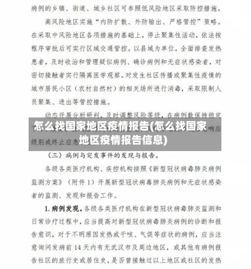 怎么找国家地区疫情报告(怎么找国家地区疫情报告信息)