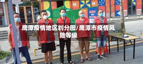 鹰潭疫情地区划分图/鹰潭市疫情风险等级