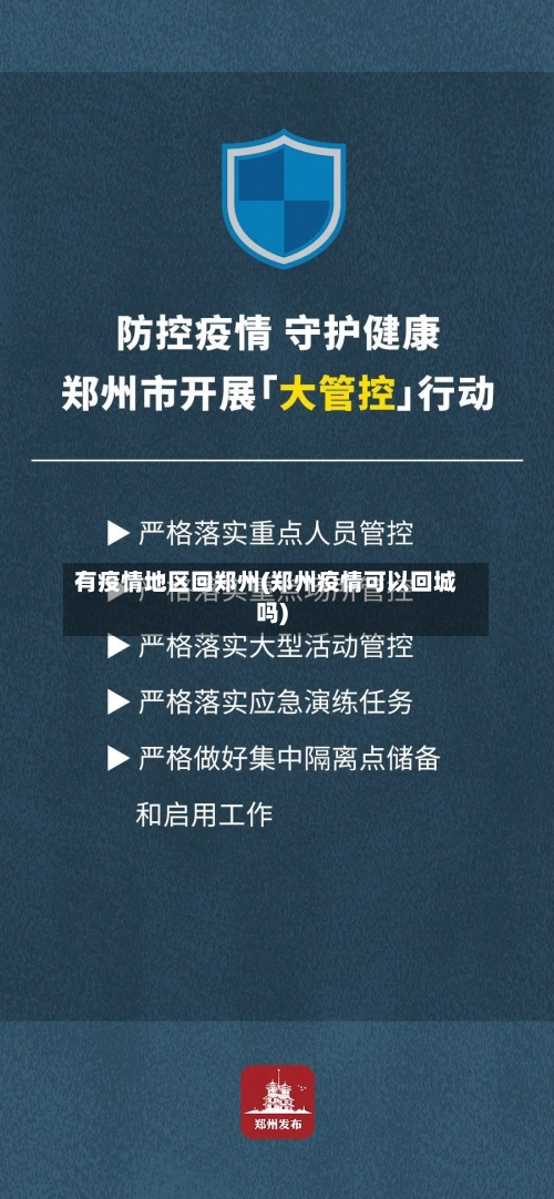 有疫情地区回郑州(郑州疫情可以回城吗)