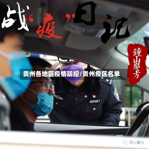 贵州各地区疫情防控/贵州疫区名单