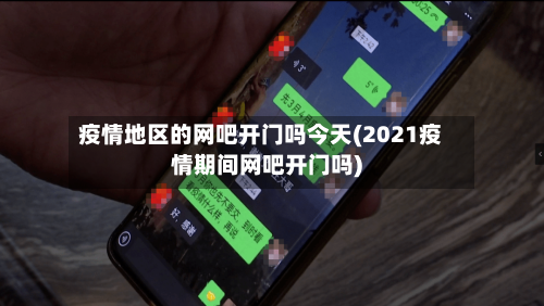 疫情地区的网吧开门吗今天(2021疫情期间网吧开门吗)