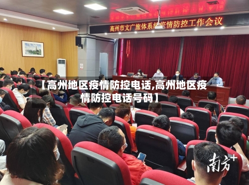 【高州地区疫情防控电话,高州地区疫情防控电话号码】