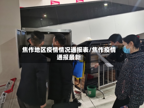焦作地区疫情情况通报表/焦作疫情通报最新