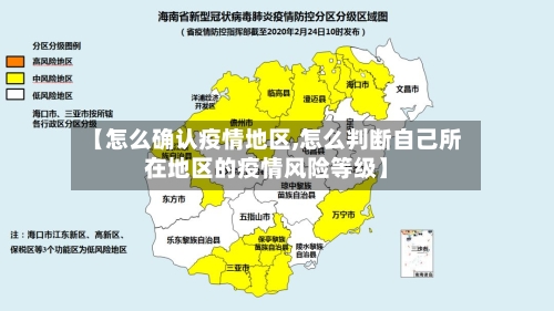 【怎么确认疫情地区,怎么判断自己所在地区的疫情风险等级】