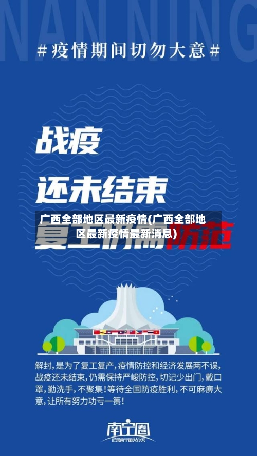 广西全部地区最新疫情(广西全部地区最新疫情最新消息)