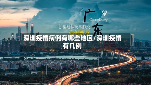 深圳疫情病例有哪些地区/深圳疫情有几例
