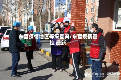 东营疫情地区等级查询/东营疫情管控 最新