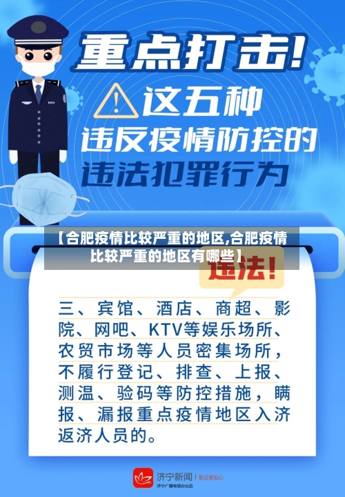 【合肥疫情比较严重的地区,合肥疫情比较严重的地区有哪些】