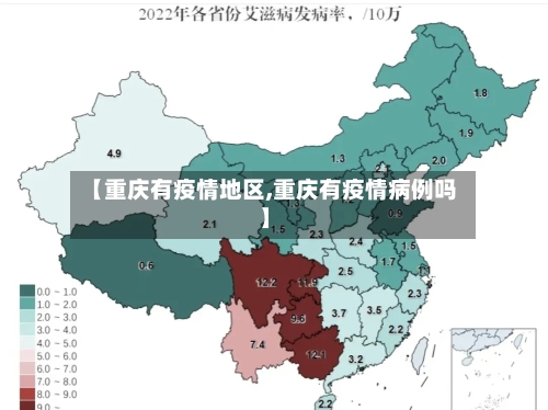 【重庆有疫情地区,重庆有疫情病例吗】