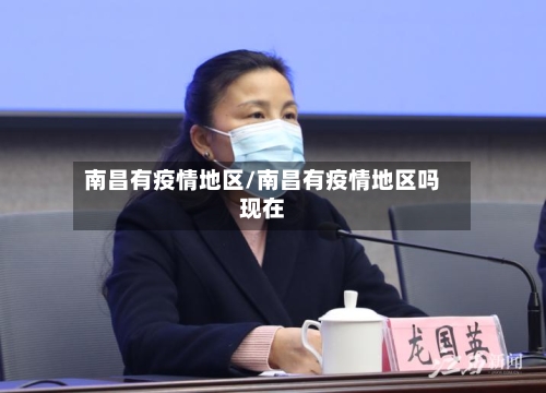 南昌有疫情地区/南昌有疫情地区吗现在