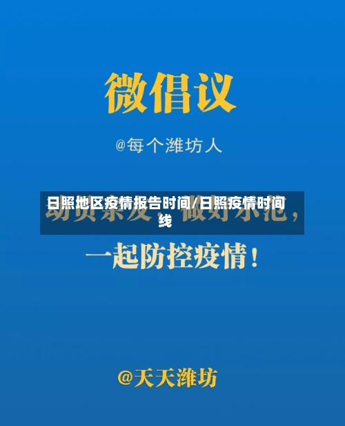 日照地区疫情报告时间/日照疫情时间线