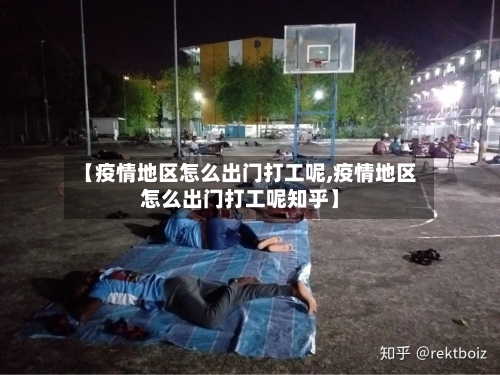 【疫情地区怎么出门打工呢,疫情地区怎么出门打工呢知乎】