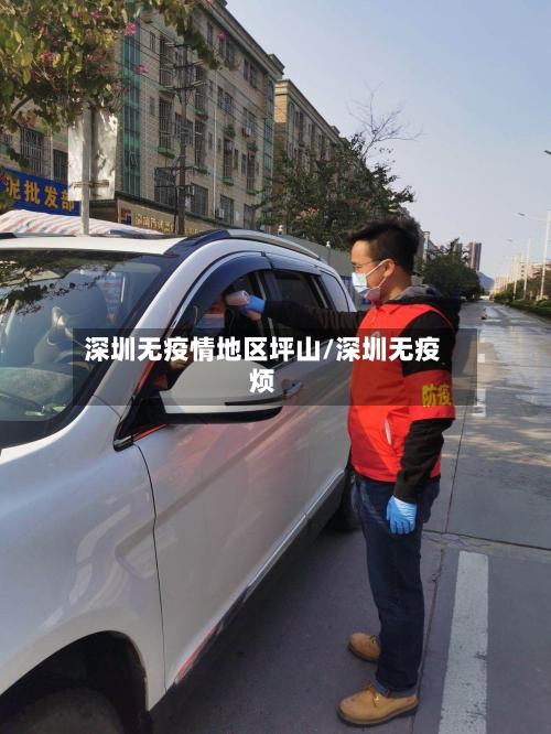 深圳无疫情地区坪山/深圳无疫烦