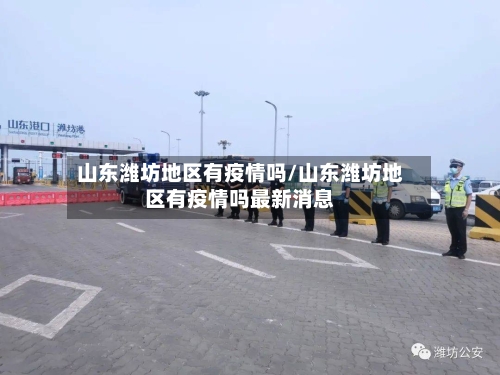 山东潍坊地区有疫情吗/山东潍坊地区有疫情吗最新消息