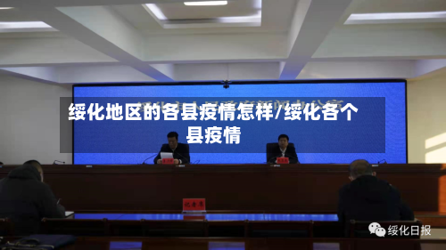 绥化地区的各县疫情怎样/绥化各个县疫情