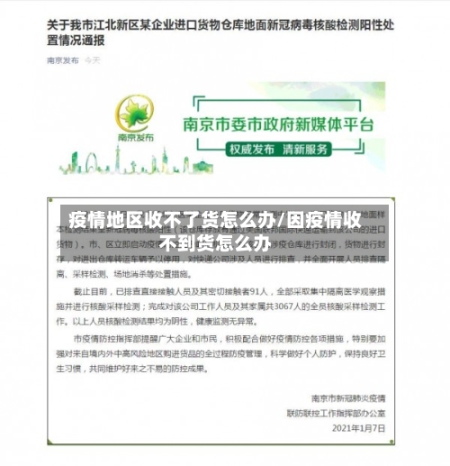 疫情地区收不了货怎么办/因疫情收不到货怎么办