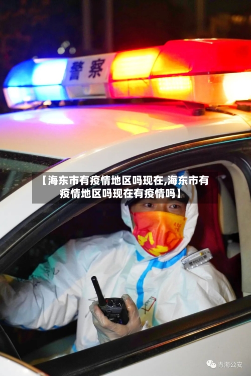 【海东市有疫情地区吗现在,海东市有疫情地区吗现在有疫情吗】