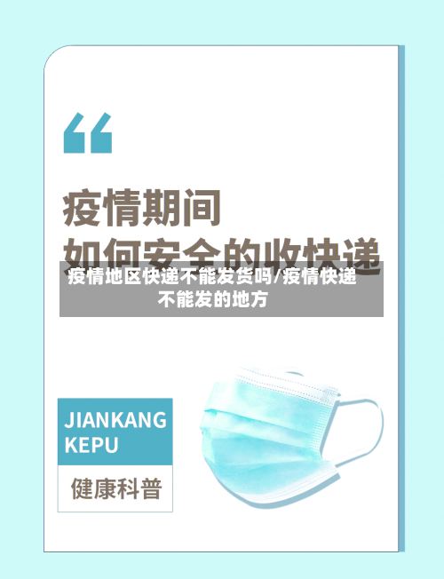疫情地区快递不能发货吗/疫情快递不能发的地方