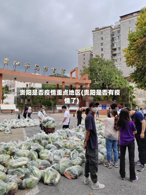 贵阳是否疫情重点地区(贵阳是否有疫情了)