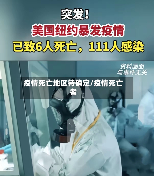 疫情死亡地区待确定/疫情死亡者
