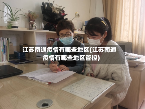 江苏南通疫情有哪些地区(江苏南通疫情有哪些地区管控)
