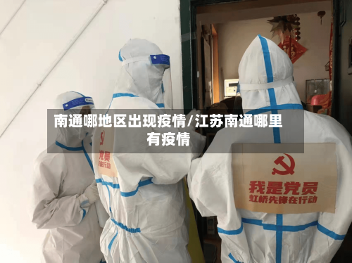 南通哪地区出现疫情/江苏南通哪里有疫情
