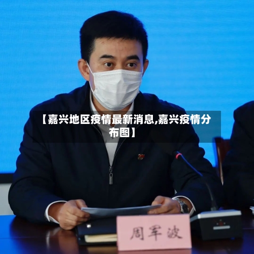 【嘉兴地区疫情最新消息,嘉兴疫情分布图】