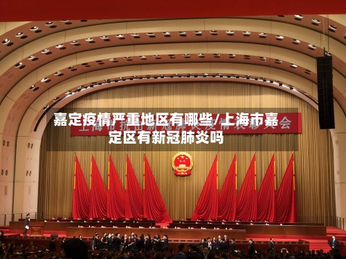 嘉定疫情严重地区有哪些/上海市嘉定区有新冠肺炎吗