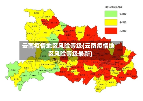云南疫情地区风险等级(云南疫情地区风险等级最新)