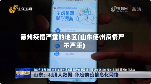 德州疫情严重的地区(山东德州疫情严不严重)