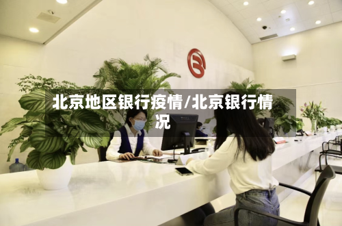 北京地区银行疫情/北京银行情况