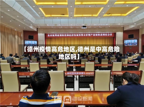 【德州疫情高危地区,德州是中高危险地区吗】